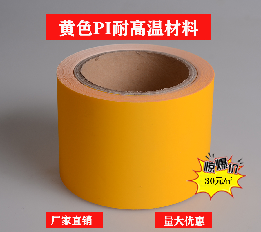 黄色耐高温PI​材料