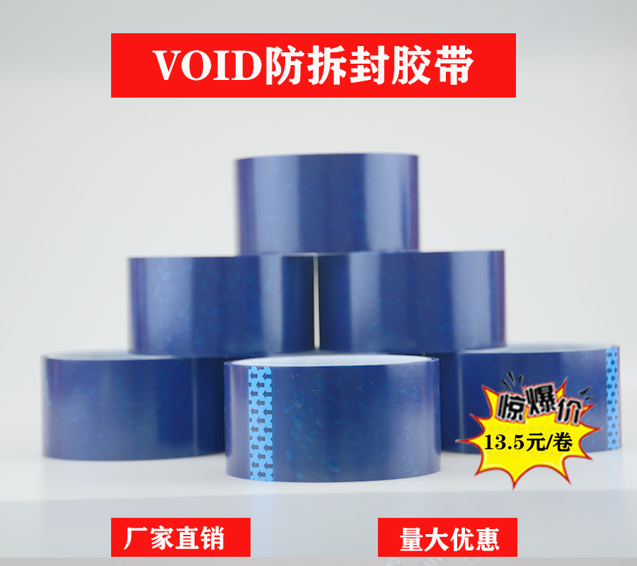 全转移-蓝色VOID防拆封胶带