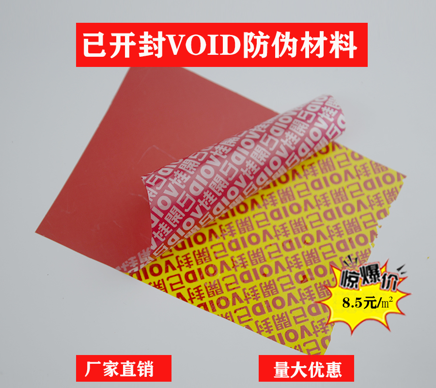 全转移已开封VOID防伪材料